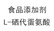食品添加剂：L-硒代蛋氨酸